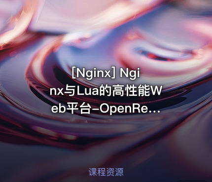 Nginx与Lua的高性能Web平台-OpenResty完美实战视频教程 OpenResty搭建高性...