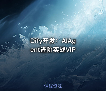 Dify开发：AIAgent进阶实战VIP