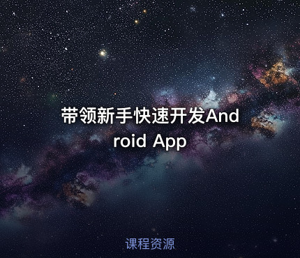 带领新手快速开发Android App