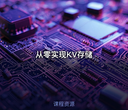 从零实现KV存储