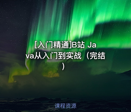 B站 Java从入门到实战（完结）