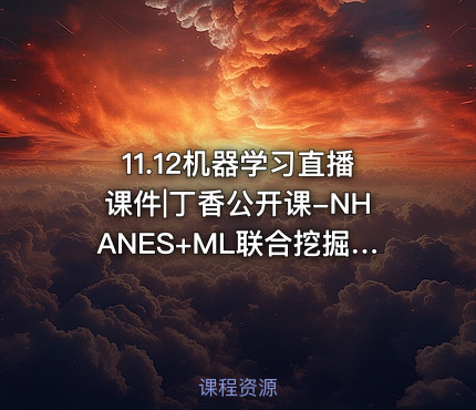 11.12机器学习直播课件|丁香公开课-NHANES+ML联合挖掘课 - 早早