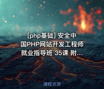 安全中国PHP网站开发工程师就业指导班 35课 附课件、源码