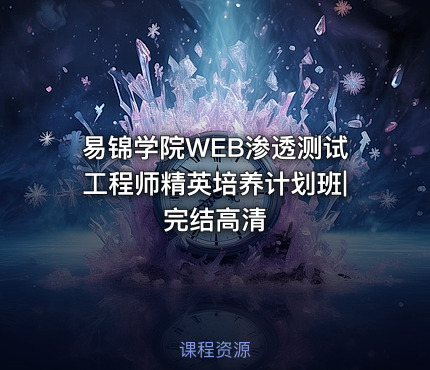易锦学院WEB渗透测试工程师精英培养计划班|完结高清