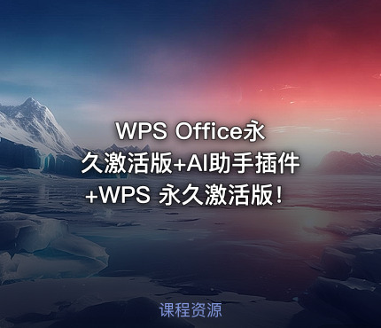WPS Office永久激活版+AI助手插件+WPS 永久激活版！