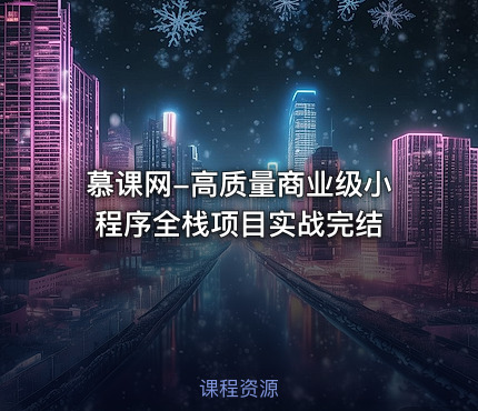 慕课网-高质量商业级小程序全栈项目实战完结