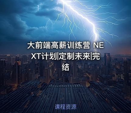 大前端高薪训练营 NEXT计划|定制未来|完结