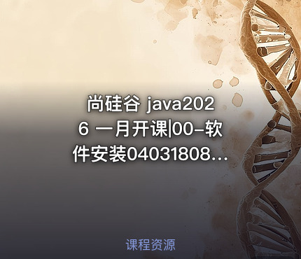 尚硅谷 java2026 一月开课|00-软件安装0403180841