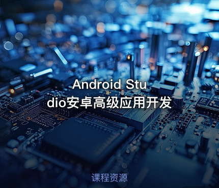 Android Studio安卓高级应用开发