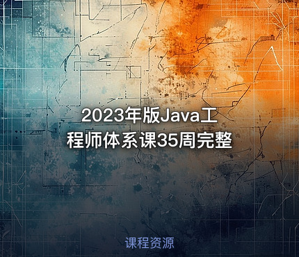 2023年版Java工程师体系课35周完整