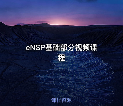 eNSP基础部分视频课程