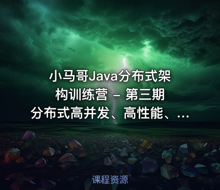 小马哥Java分布式架构训练营 - 第三期 分布式高并发、高性能、高可用架构