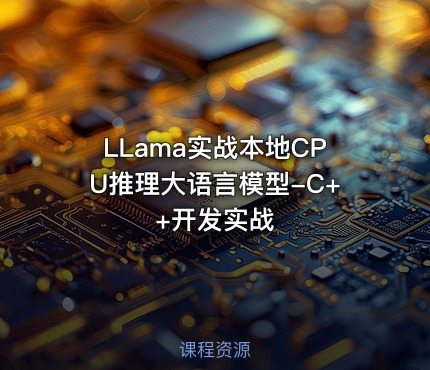 LLama实战本地CPU推理大语言模型-C++开发实战