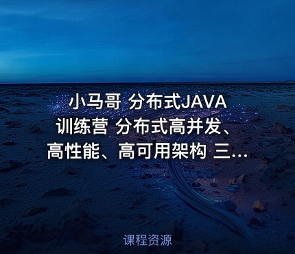 小马哥 分布式JAVA训练营 分布式高并发、高性能、高可用架构 三高架构（三期）