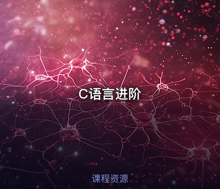 C语言进阶