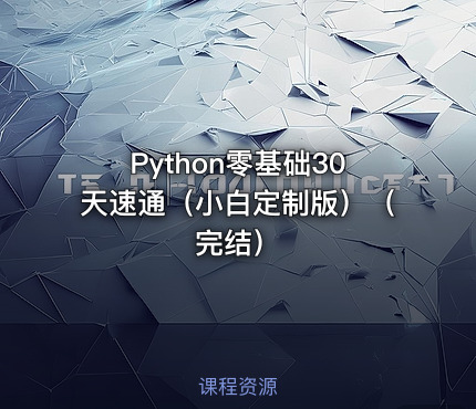 Python零基础30天速通（小白定制版）（完结）