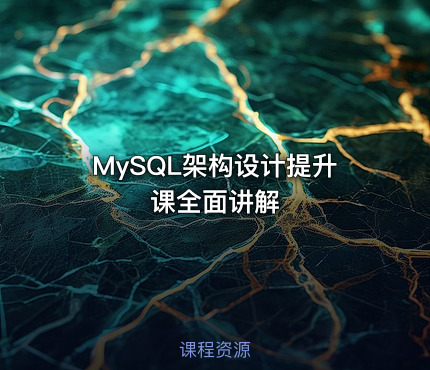 MySQL架构设计提升课全面讲解