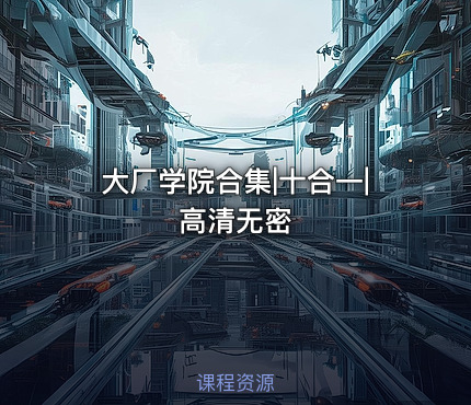 大厂学院合集|十合一|高清无密