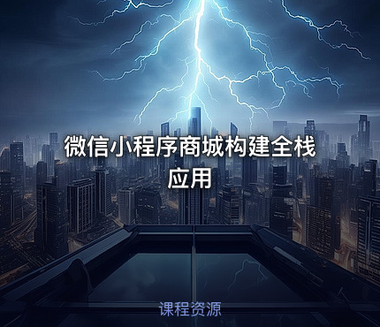 微信小程序商城构建全栈应用