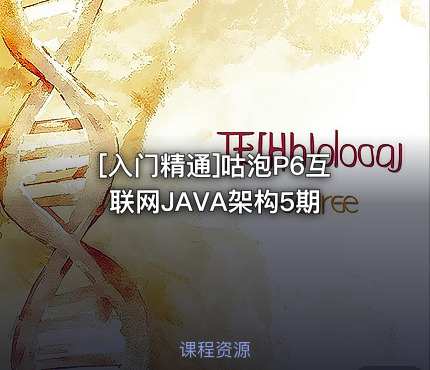 咕泡P6互联网JAVA架构5期