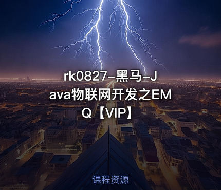 黑马-Java物联网开发之EMQ【VIP】