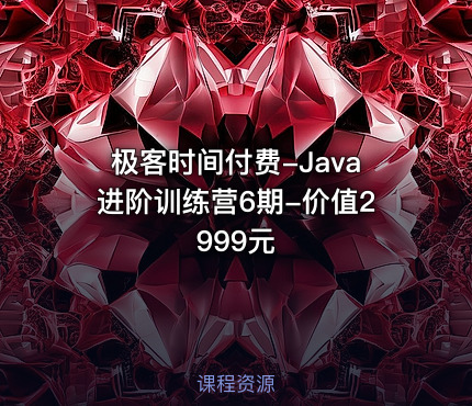 极客时间付费-Java进阶训练营6期-