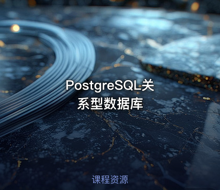 PostgreSQL关系型数据库