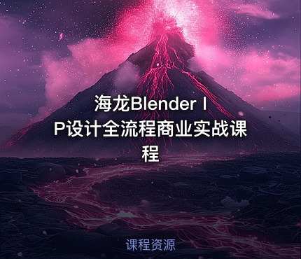海龙Blender IP设计全流程商业实战课程