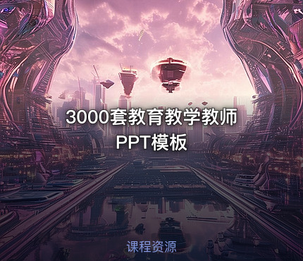 📋3000套教育教学教师PPT模板