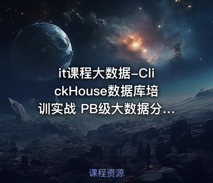 it课程大数据-ClickHouse数据库培训实战 PB级大数据分析平台大规模分布式集群架构