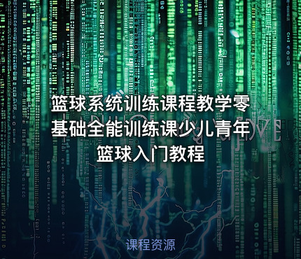 篮球系统训练课程教学零基础全能训练课少儿青年篮球入门教程