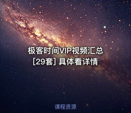 极客时间VIP视频汇总[29套] 具体看详情