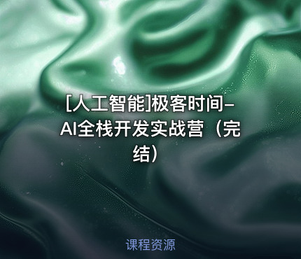 极客时间-AI全栈开发实战营（完结）