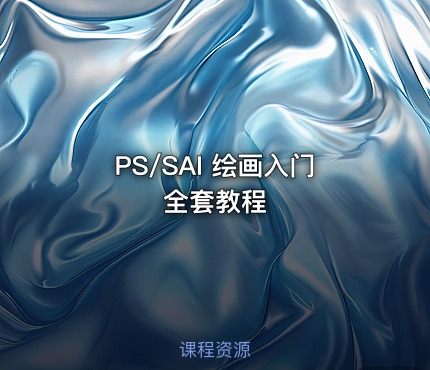 PS/SAI 绘画入门全套教程