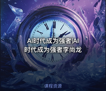 AI时代成为强者|AI时代成为强者李尚龙