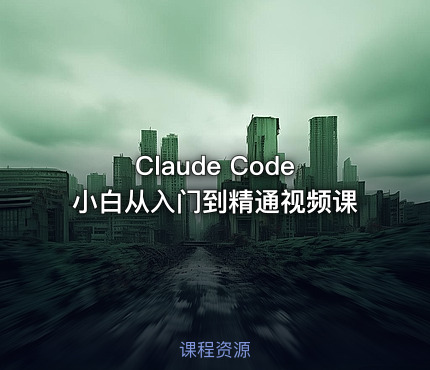 Claude Code小白从入门到精通视频课