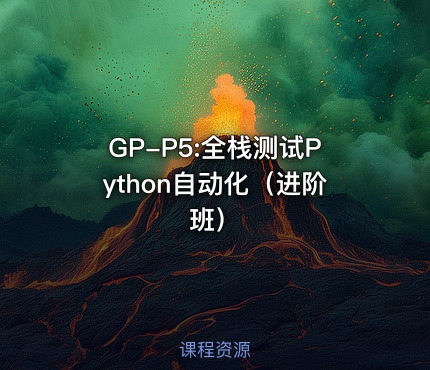 GP-P5:全栈测试Python自动化（进阶班）