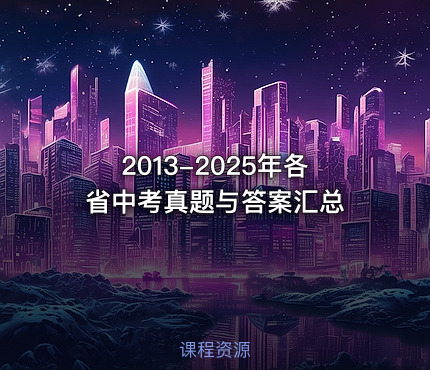 2013-2025年各省中考真题与答案汇总