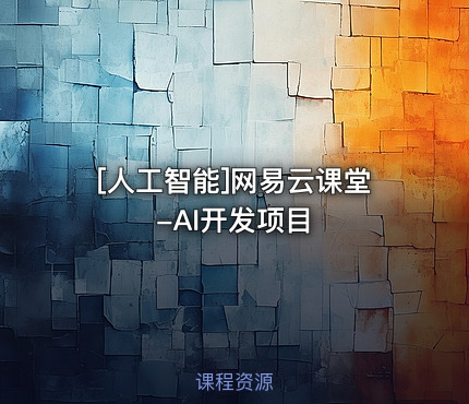 网易云课堂-AI开发项目