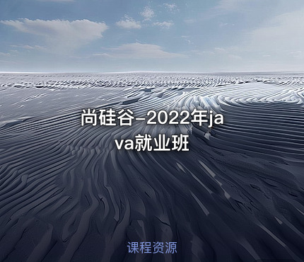 尚硅谷-2022年java就业班