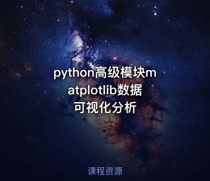 python高级模块matplotlib数据可视化分析