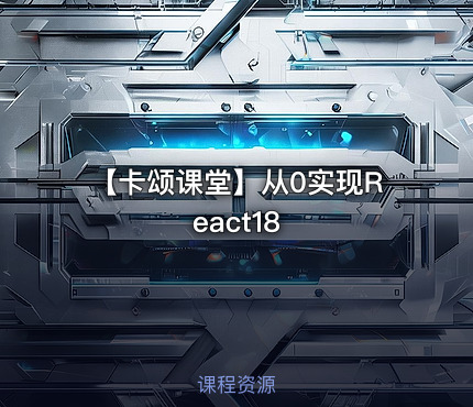【卡颂课堂】从0实现React18