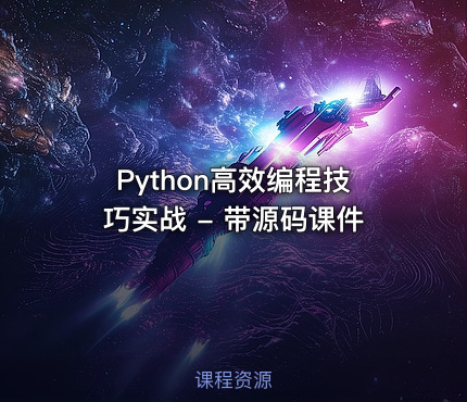 Python高效编程技巧实战 - 带源码课件