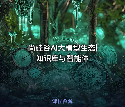 尚硅谷AI大模型生态|知识库与智能体