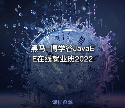 黑马-博学谷JavaEE在线就业班2022