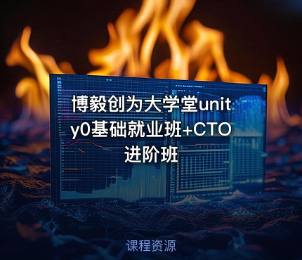 博毅创为大学堂unity0基础就业班+CTO进阶班