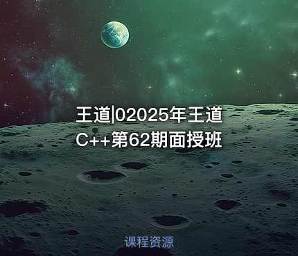 王道|02025年王道C++第62期面授班