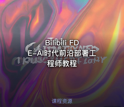 Bilibili FDE-AI时代前沿部署工程师教程