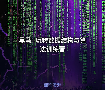 黑马-玩转数据结构与算法训练营