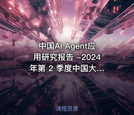 中国AI Agent应用研究报告 -2024 年第 2 季度中国大模型季度监测报告